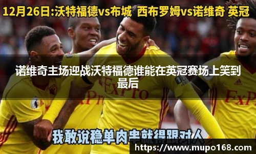 诺维奇主场迎战沃特福德谁能在英冠赛场上笑到最后